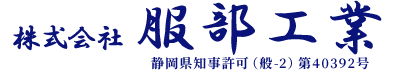 静岡県や愛知県名古屋市で鉄骨鳶(鳶職)・溶接工の求人は服部工業